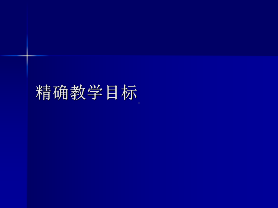 精确教学目标重点课件.ppt_第1页