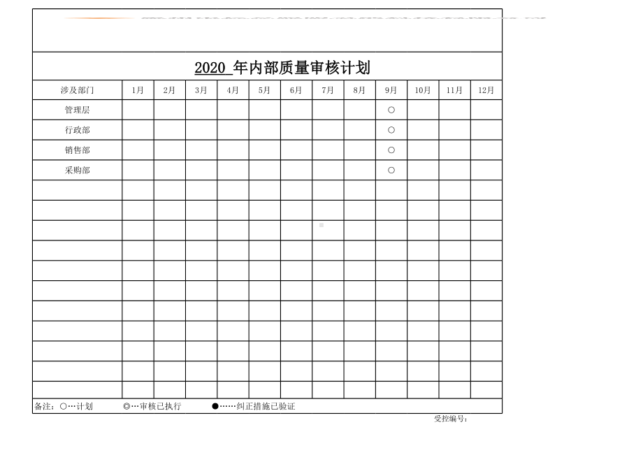 公司内部质量审核计划参考模板范本.xls_第1页