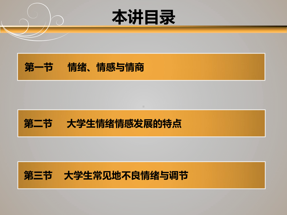 第四章-我的情绪我做主-情绪与大学生心理健康课件.pptx_第2页