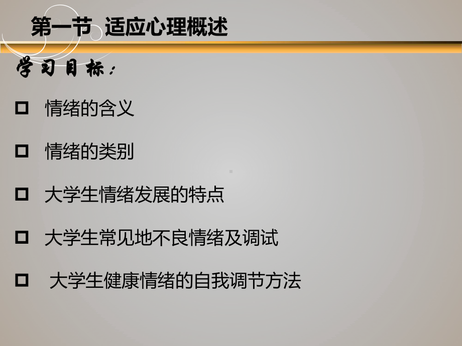 第四章-我的情绪我做主-情绪与大学生心理健康课件.pptx_第3页