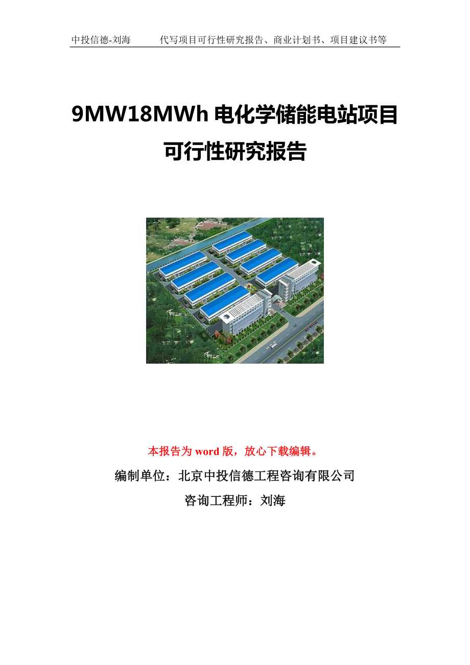 9MW18MWh电化学储能电站项目可行性研究报告写作模板立项备案文件.doc_第1页