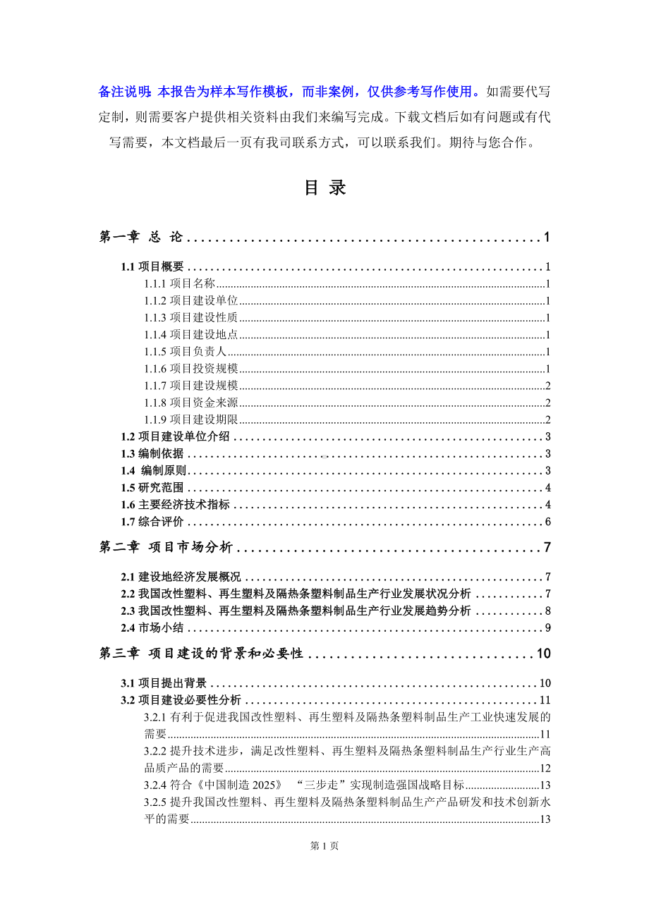 改性塑料、再生塑料及隔热条塑料制品生产项目可行性研究报告写作模板立项备案文件.doc_第2页