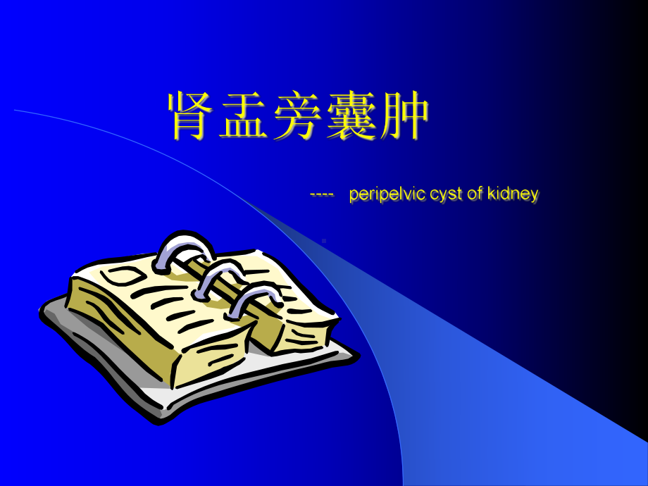 肾盂旁囊肿-.ppt_第1页