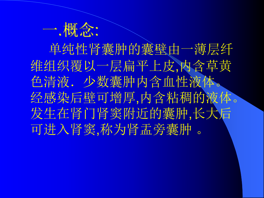 肾盂旁囊肿-.ppt_第3页