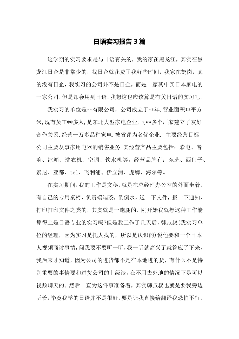 日语实习报告3篇.docx_第1页