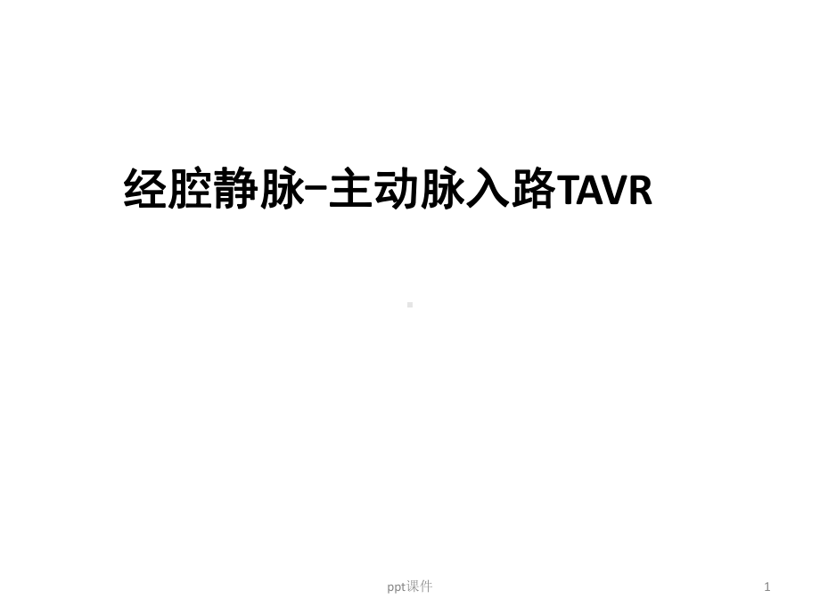 经腔静脉-主动脉入路TAVR-课件.ppt_第1页