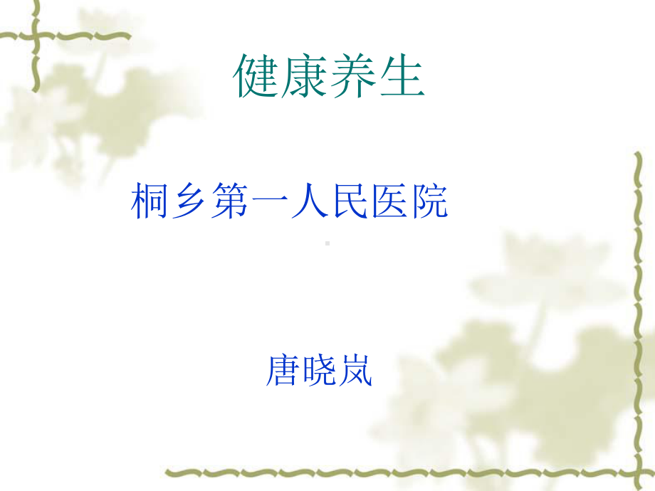 老年健康课件.ppt_第1页