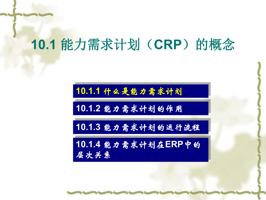 第十章-能力需求计划(CRP)的编制课件.ppt_第2页