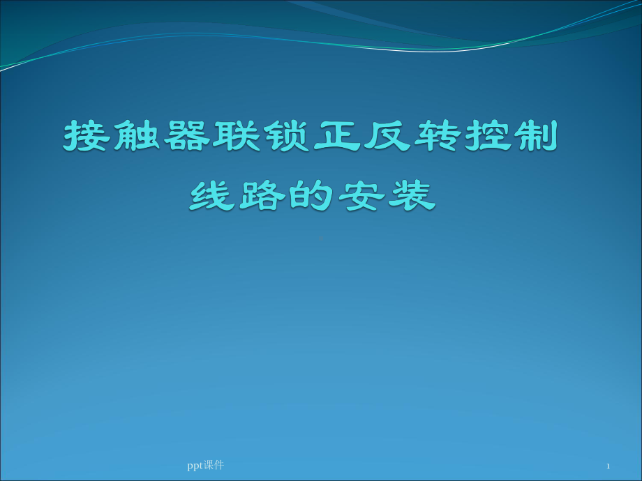 电动机接触器联锁正反转控制电路的安装-课课件.ppt_第1页