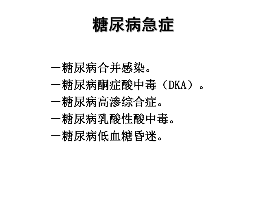 糖尿病急症的诊治课件.ppt_第2页