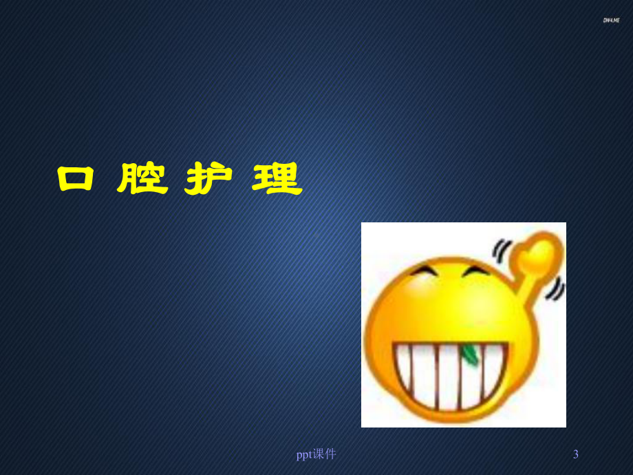 病人的清洁卫生-口腔护理-课件.ppt_第3页