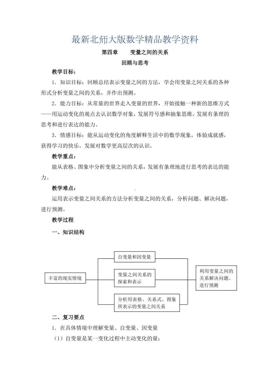 最新（北师大版）七年级下册数学第3章《变量之间的关系》单元复习教案.doc_第1页