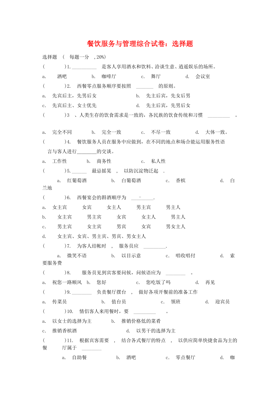 最新中职餐饮服务与管理综合试卷选择题汇编一.doc_第1页