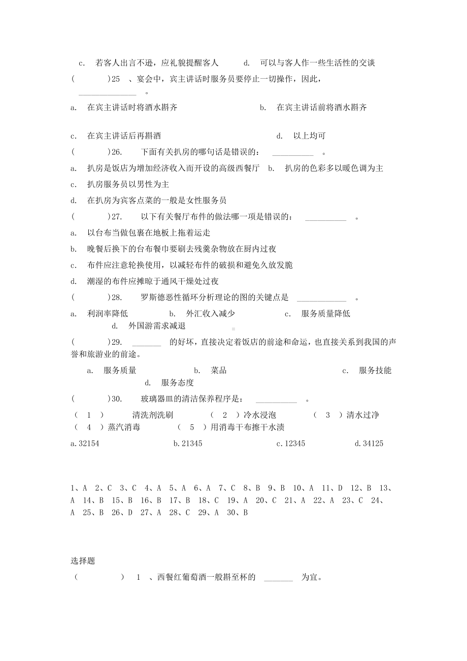 最新中职餐饮服务与管理综合试卷选择题汇编一.doc_第3页