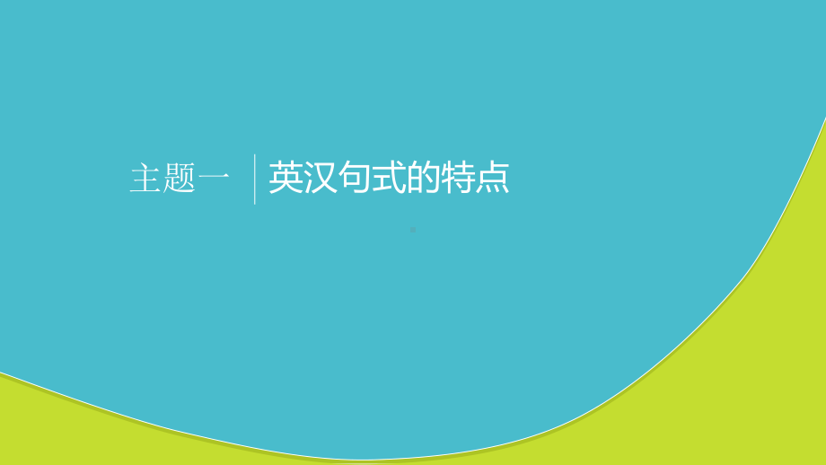 英汉句式特点解析课件.pptx_第1页