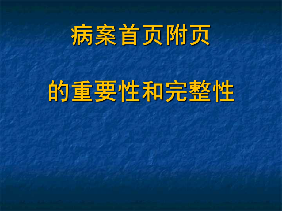 病案首页附页填写重要性与完整性课件.ppt_第1页