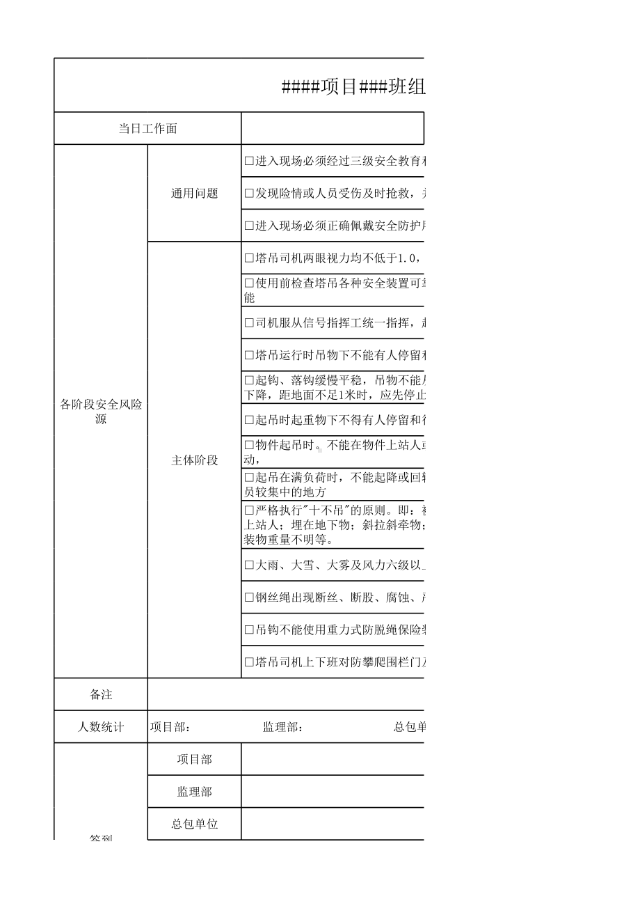 塔吊司机安全生产指引表参考模板范本.xlsx_第1页