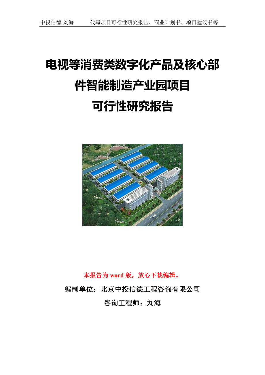 电视等消费类数字化产品及核心部件智能制造产业园项目可行性研究报告写作模板立项备案文件.doc_第1页