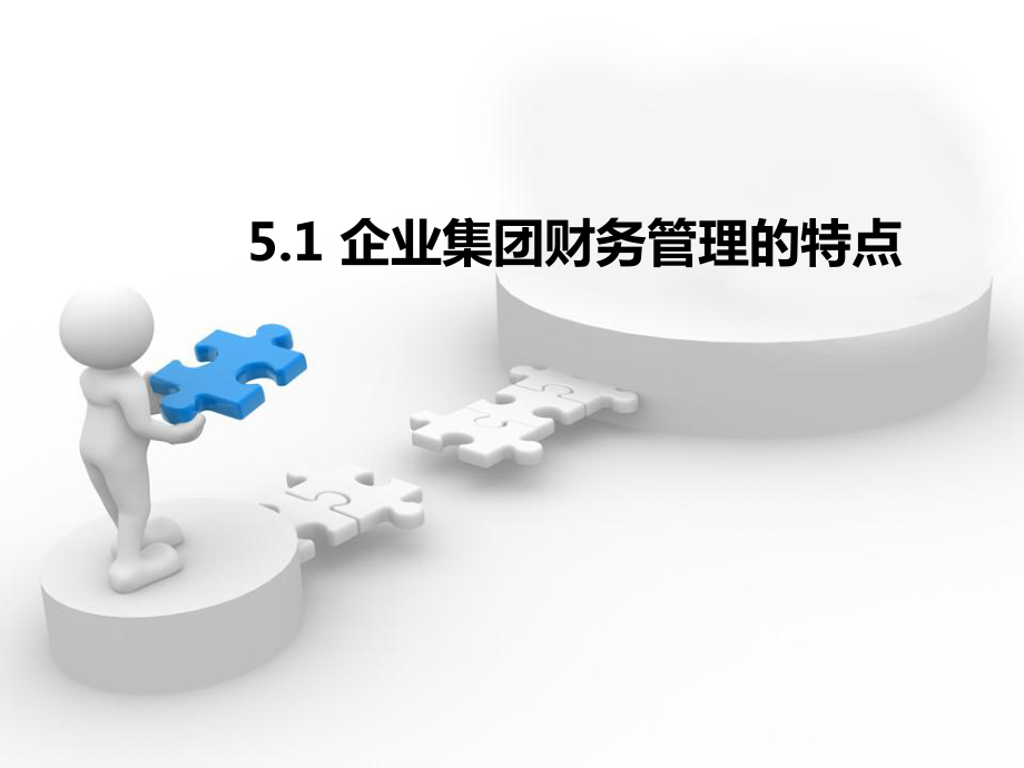 第五章-企业集团财务管理概述(同名102)课件.ppt_第2页