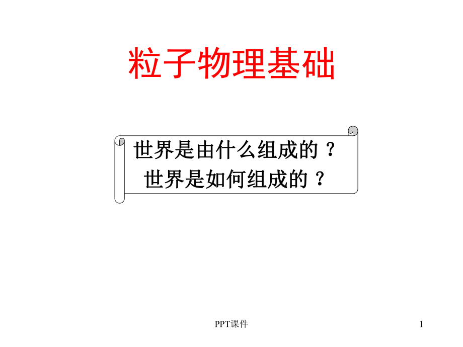 粒子物理基础-课件.ppt_第1页