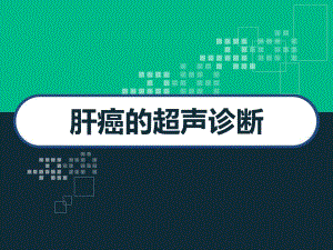 肝癌的超声诊断及鉴别诊断-课件.ppt