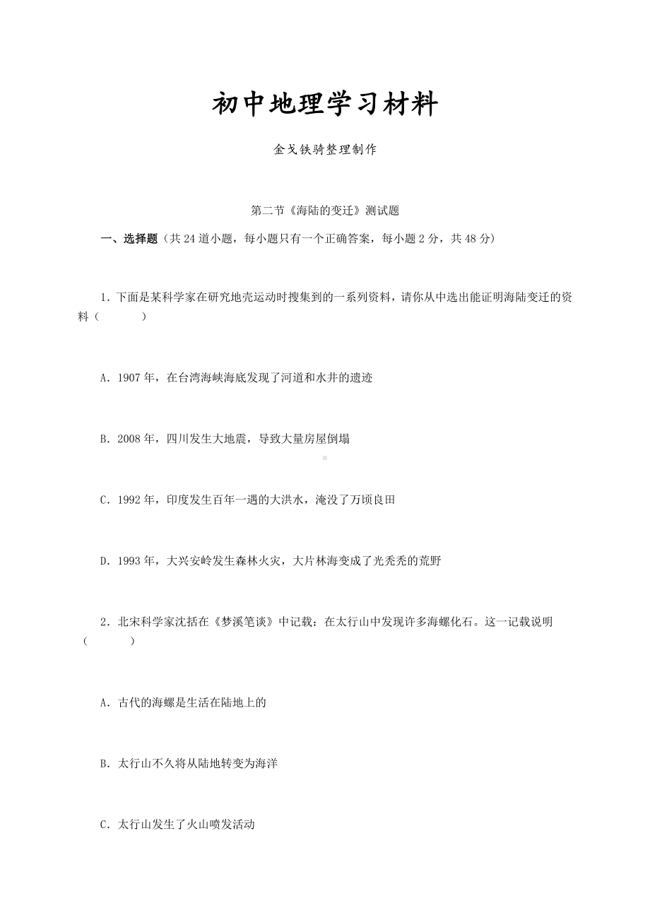 最新人教版七上地理第二节《海陆的变迁》测试题.docx_第1页