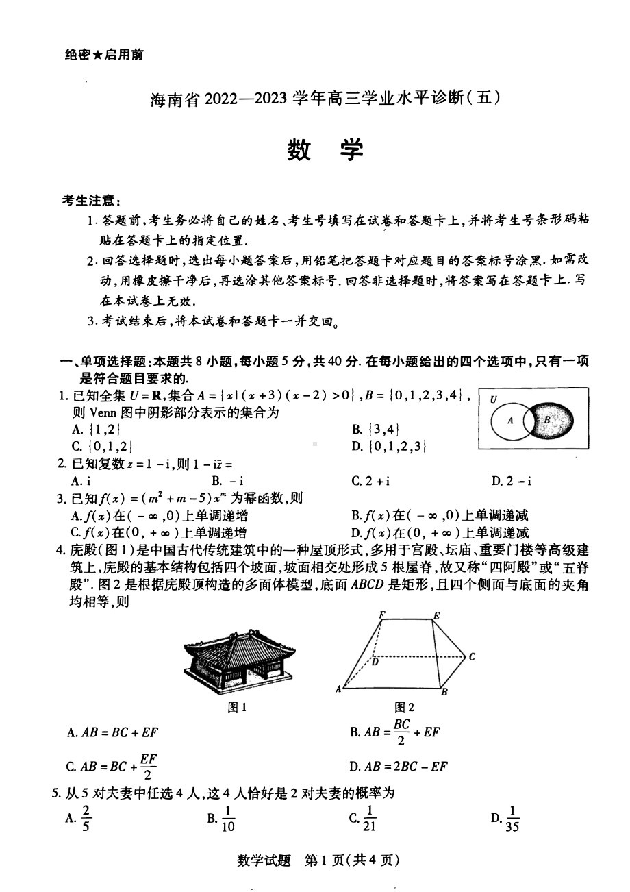 海南省2023届高三学业水平诊断（五）数学试卷及答案.pdf_第1页