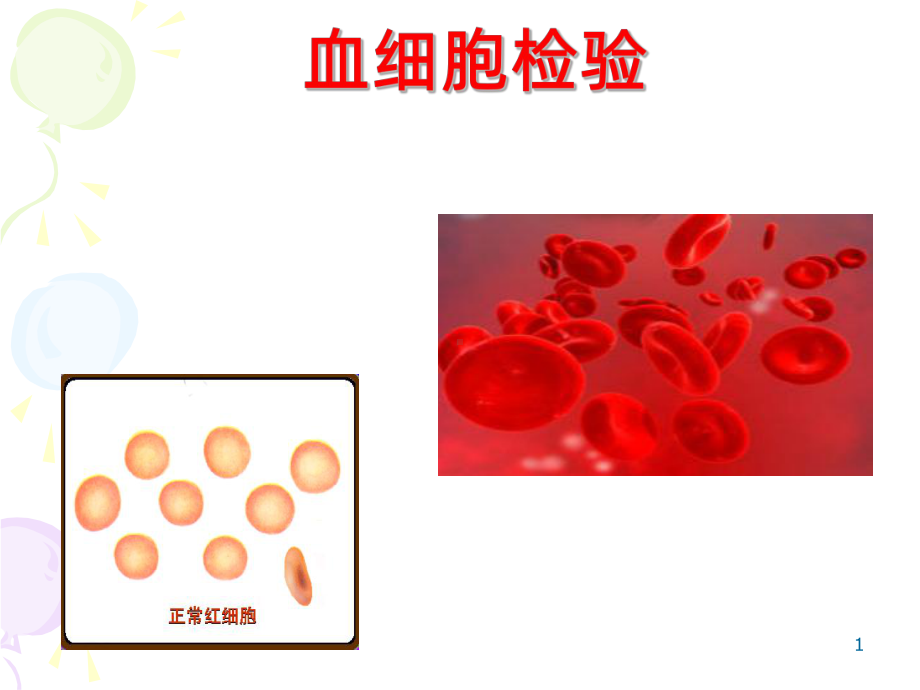 红细胞形态检验-课件.ppt_第1页