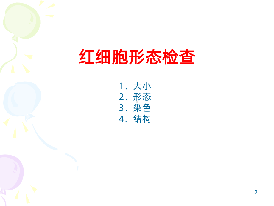 红细胞形态检验-课件.ppt_第2页