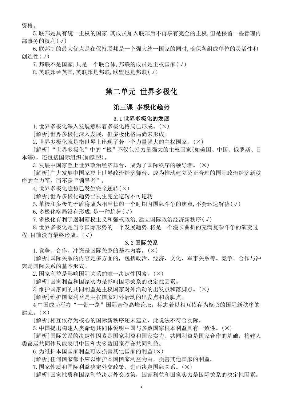 高中政治人教新教材选必一《当代国际政治与经济》易混易错知识点（分单元课时编排）.docx_第3页