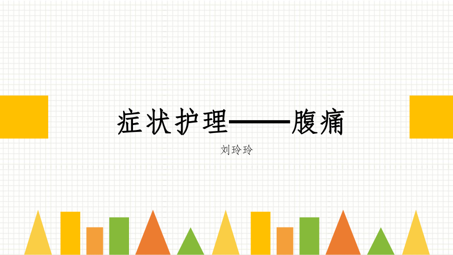 腹痛课件(同名324).ppt_第1页