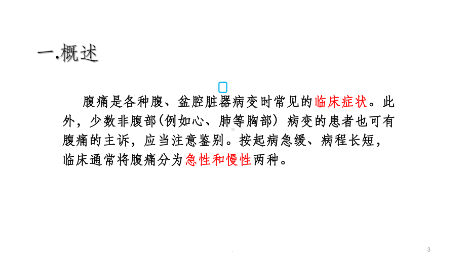 腹痛课件(同名324).ppt_第3页