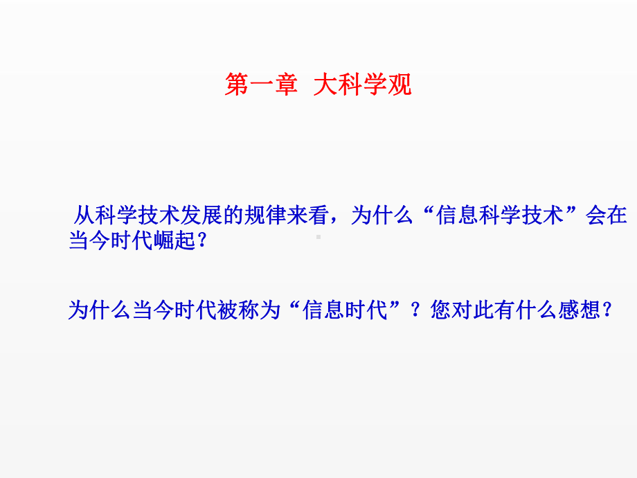 《信息科学技术导论》课件11 总结.ppt_第1页