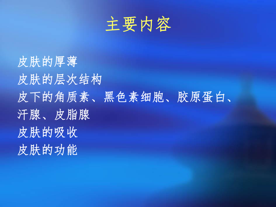 皮肤生理结构课件.ppt_第2页