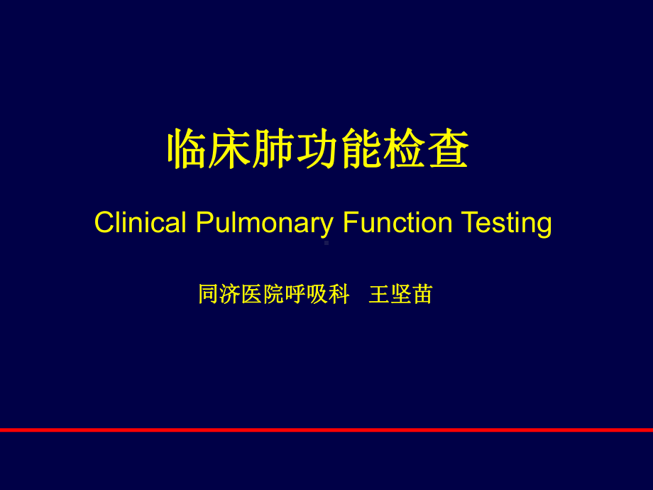 肺功能讲解课件.ppt_第1页