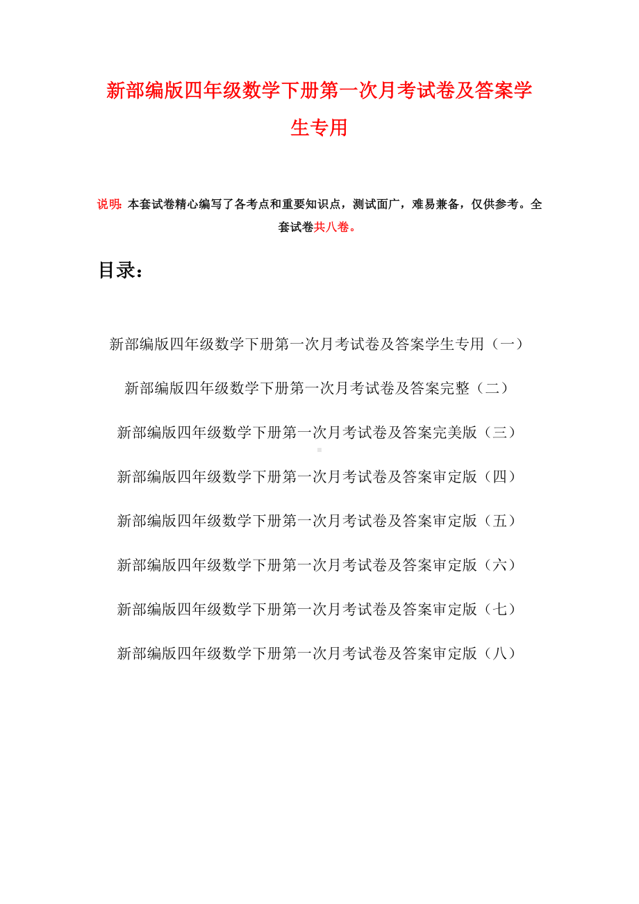 新部编版四年级数学下册第一次月考试卷及答案学生专用(八套).docx_第1页