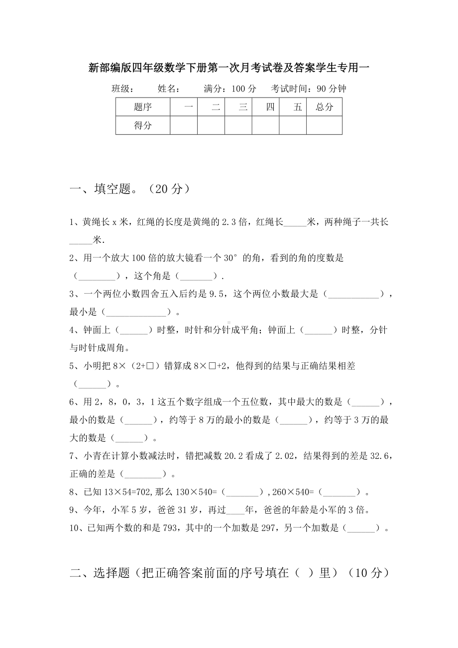 新部编版四年级数学下册第一次月考试卷及答案学生专用(八套).docx_第2页