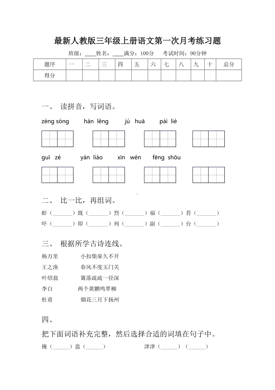 最新人教版三年级上册语文第一次月考练习题.doc_第1页