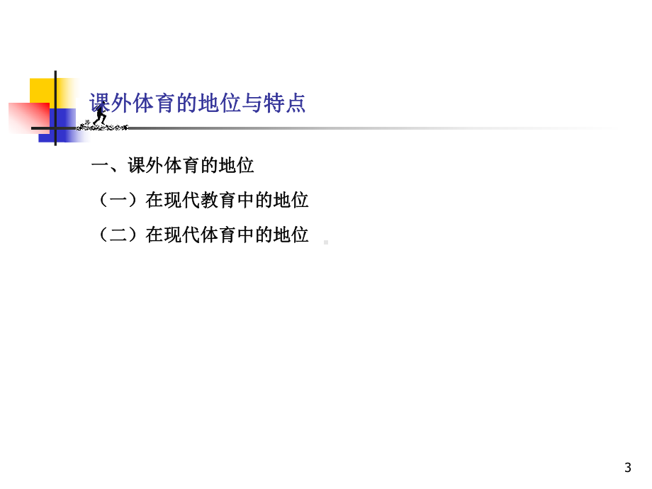 第十章-课外体育课件.ppt_第3页