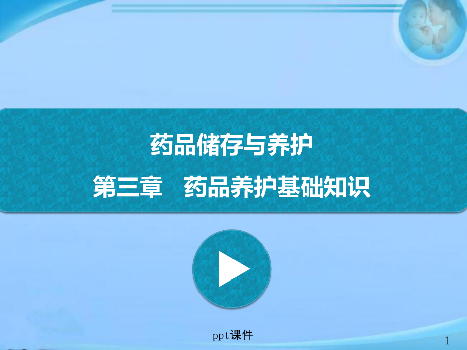 药品储存与养护-药品养护基础知识-课件.ppt_第1页