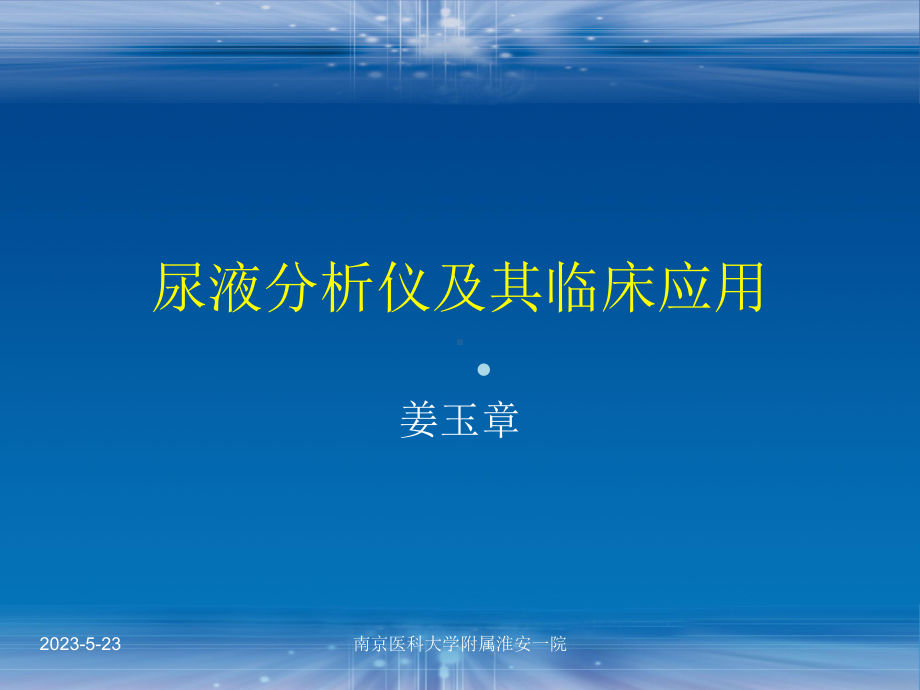 第47章尿液干化学检测课件.ppt_第1页