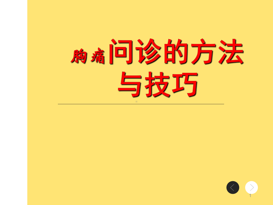 胸痛问诊的方法与技巧课件.ppt_第1页