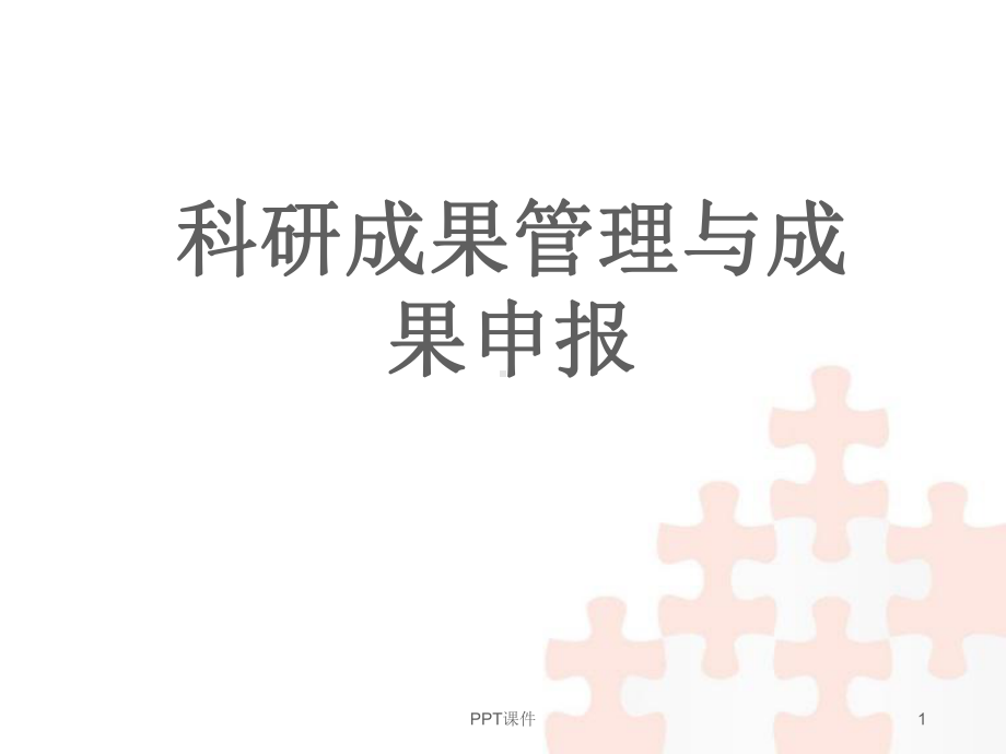 科研成果管理与成果申报-课件.ppt_第1页