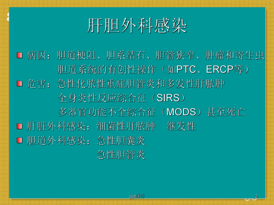 肝胆外科感染的抗菌药物治疗-课件.ppt_第2页