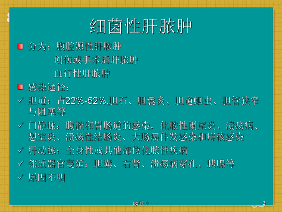 肝胆外科感染的抗菌药物治疗-课件.ppt_第3页