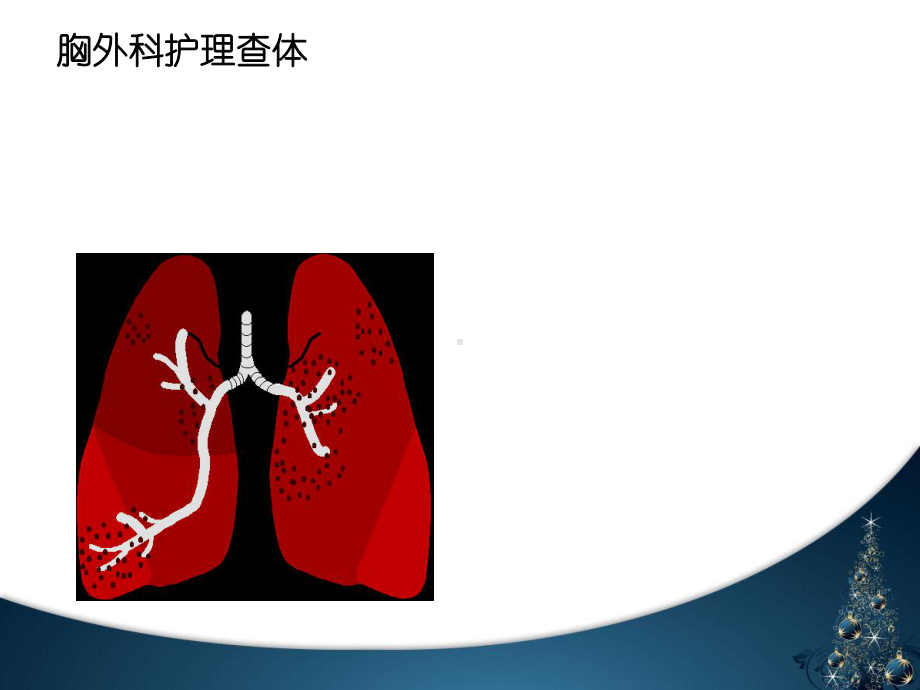 胸外科护理查体-课件.ppt_第1页