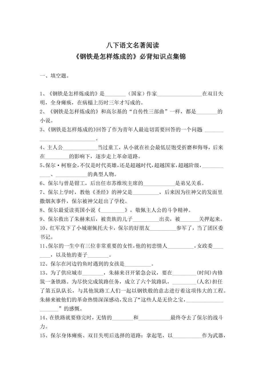 八下语文名著知识《钢铁是怎样炼成的》必背知识点集锦含答案.docx_第1页