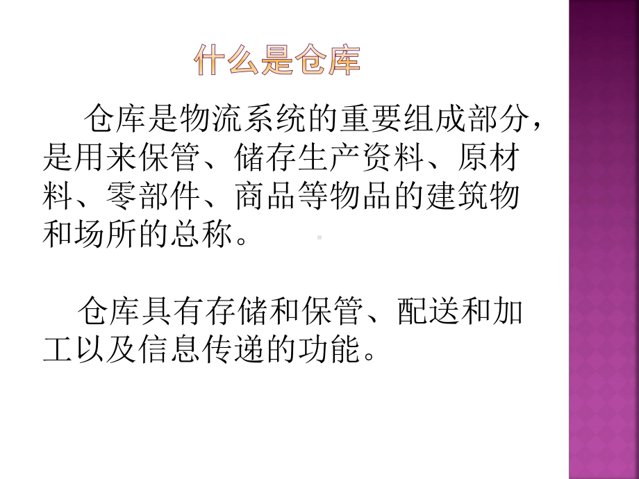 第二章仓库的选择与规划课件.ppt_第2页