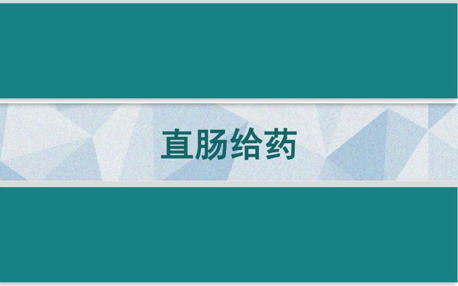 直肠给药-课件.ppt_第1页