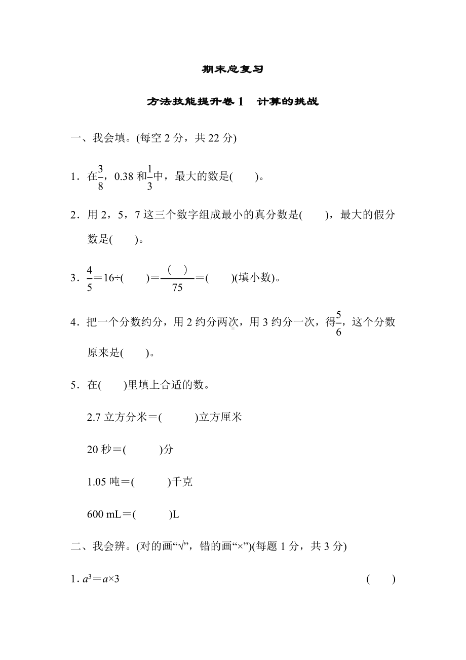 最新人教版五年级下册数学方法技能提升卷1-计算的挑战.docx_第1页